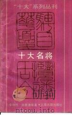 十大名将（1989 PDF版）