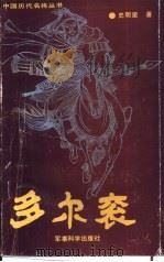 多尔衮（1991 PDF版）
