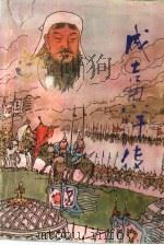 成吉思汗传（1991 PDF版）
