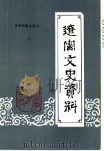 辽宁文史资料  第1辑  总22辑（1988 PDF版）