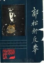 辽宁文史资料  第16辑（1986年09月第1版 PDF版）