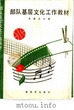 部队基层文化工作教材（1988.07 PDF版）