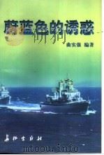 蔚蓝色的诱惑（1997 PDF版）