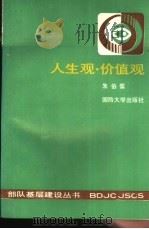 人生观·价值观（1991 PDF版）