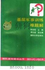 基层军事训练难题解（1991.03 PDF版）
