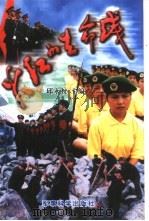 火红的生命线（1999 PDF版）