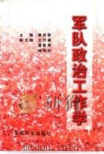 军队政治工作学（1997 PDF版）