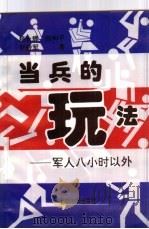 当兵的玩法（1991 PDF版）