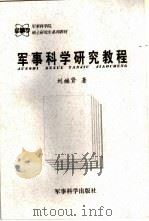 军事科学研究教程（1999 PDF版）