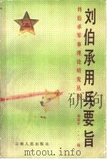 刘伯承用兵要旨（1985 PDF版）