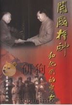 开国将帅和他们的儿女  上（1999 PDF版）