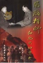 开国将帅和他们的儿女  下（1999 PDF版）