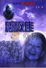 磨难  西路军女红军团长的传奇（1999 PDF版）