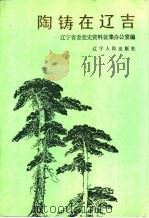 陶铸在辽吉（1988.11 PDF版）