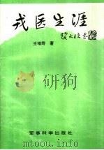 戎医生涯（1995 PDF版）