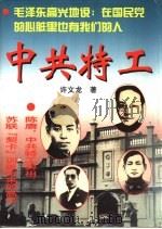 中共特工-地下斗争的英雄（1996 PDF版）