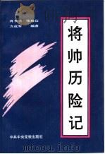 将帅历险记（1994 PDF版）