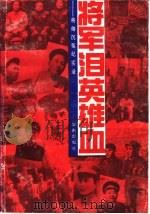 将军泪英雄血  将帅沉冤纪实录（1993 PDF版）