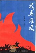 戎马雄风（1987 PDF版）