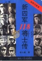 新四军118将士传  铁军丹青谱（1994 PDF版）