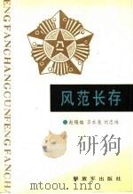 风范长存（1988 PDF版）