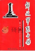 解放军烈士传  第9集  解放战争时期（1994 PDF版）