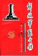解放军烈士传  第10集  解放战争时期（1994 PDF版）