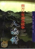 南方三年游击战争人物谱（1997 PDF版）