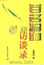 百名将帅访谈录（1997 PDF版）