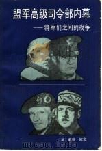 盟军高级司令部内幕  将军们之间的战争（1986 PDF版）