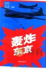轰炸东京（1993 PDF版）