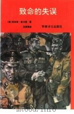 致命的失误（1992 PDF版）