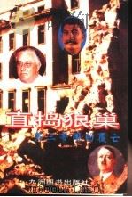 直捣狼巢  第三帝国的覆亡（1994 PDF版）
