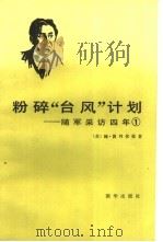 粉碎“台风”计划 随军采访四年 1 1983 PDF电子版封面 7203·051 (苏)鲍·波列伏依(Б.Н.Полевой)著;徐耀魁译