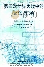 第二次世界大战中的秘密战场（1990 PDF版）