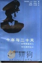 十年与二十天 希特勒接班人邓尼茨回忆录 1989 PDF电子版封面 7800211711 (联邦德国)卡尔·邓尼茨著;王雅芬,季星明译