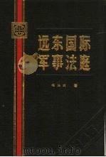 远东国际军事法庭（1988 PDF版）