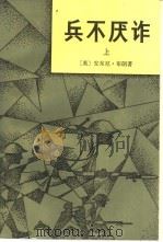 兵不厌诈  上（1982 PDF版）