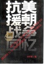 抗美援朝战争回忆（1990 PDF版）