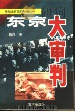 东京大审判（1995 PDF版）