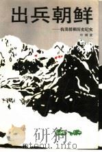 出兵朝鲜  抗美援朝历史纪实（1990 PDF版）