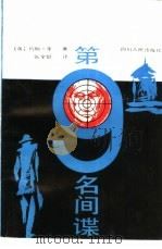 第九名间谍（1986年05月第1版 PDF版）