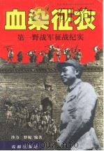 血染征衣  第一野战军征战纪实（1995 PDF版）