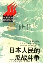 日本人民的反战斗争（1996 PDF版）