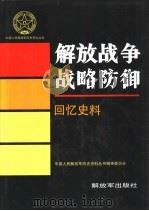 解放战争战略防御  回忆史料（1994 PDF版）