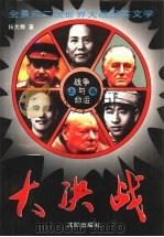 战争与命运  大决战  上（1994 PDF版）