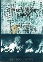 日本侵华战争的化学战（1995 PDF版）