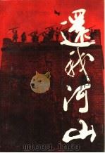 还我河山  中共领导抗战纪实（1995 PDF版）