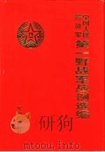 中国人民解放军第一野战军战例选编（1999 PDF版）