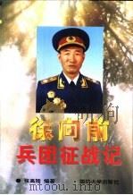 徐向前兵团征战记（1997 PDF版）